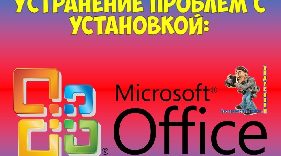 Устранение проблем с установкой Microsoft Office: очистка временных файлов из папки Temp