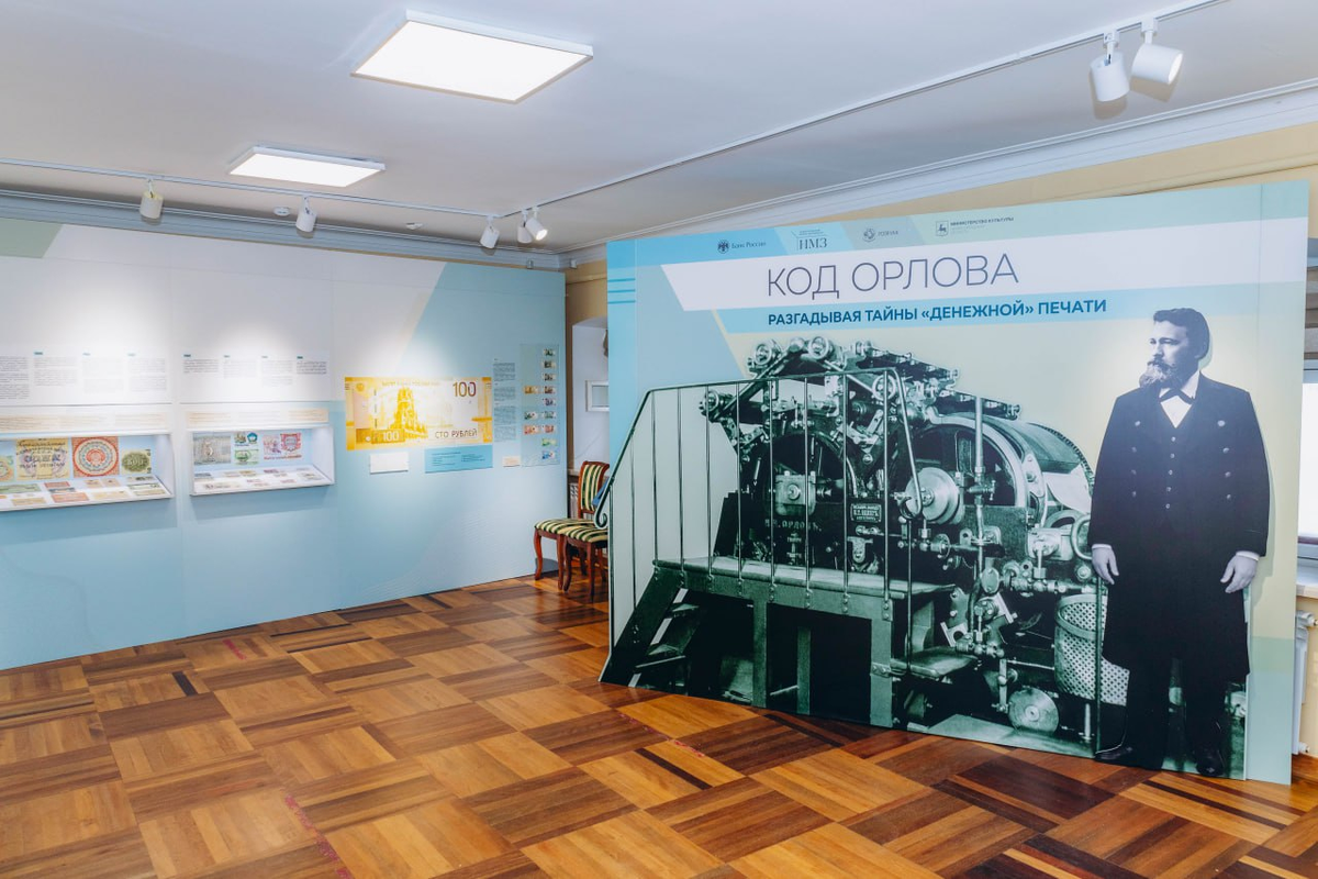 Экспозиция «Код Орлова: разгадывая тайны денежной печати» в Нижем Новгороде