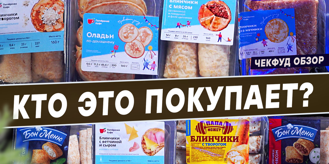ТРИ БЛИНА, КОТОРЫЕ Я НЕ СМОГ ДОЕСТЬ. Ветчина без вкуса, сыр без сыра — как такое возможно?