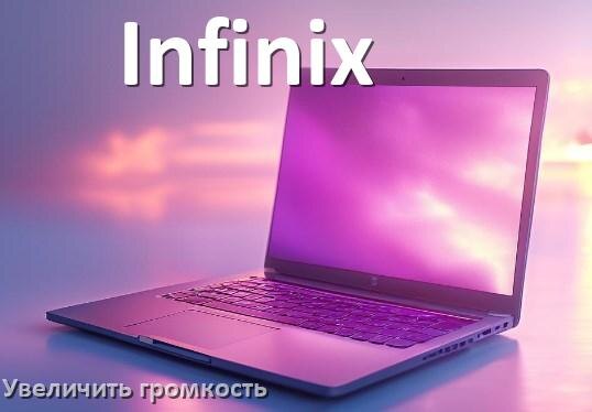 
Как в ноутбуке Infinix увеличить громкость включить и настроить