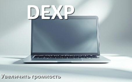 
Как в ноутбуке DEXP увеличить громкость настроить и включить