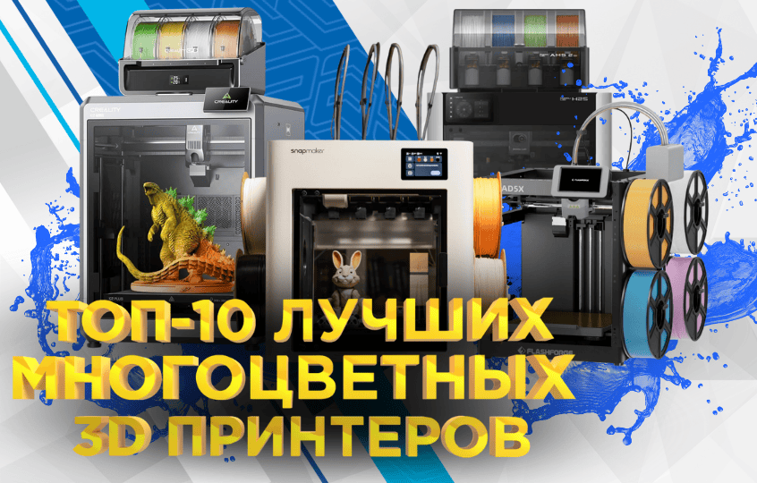 Топ-10 лучших многоцветных 3D-принтеров на начало 2026 года по версии 3Dtool