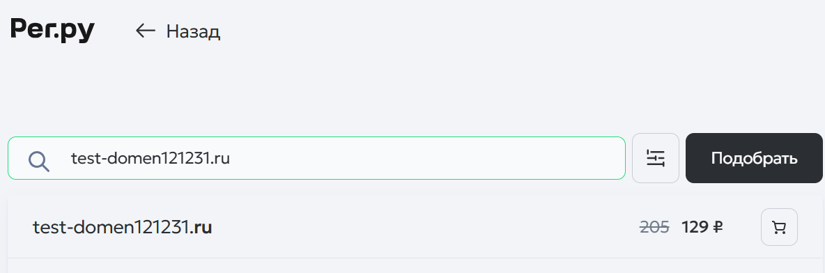 Цена домена в Рег.РУ