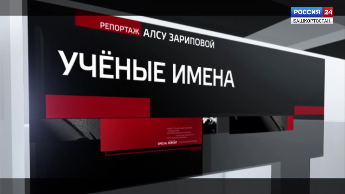    Специальный репортаж - "Ученые имена"