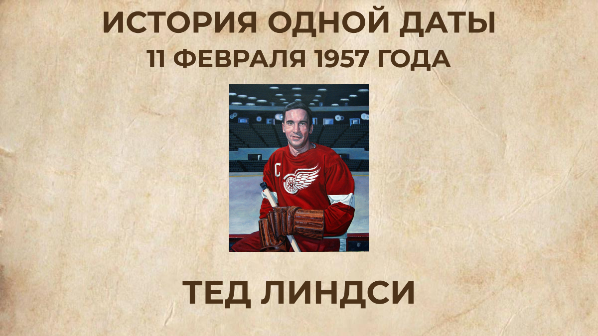 Тед Линдси