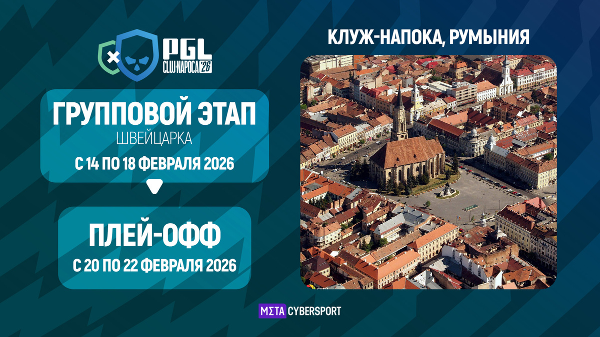     PGL Cluj-Napoca 2026 пройдёт в румынском городе Клуж-Напока с 14 по 22 февраля 2026 года