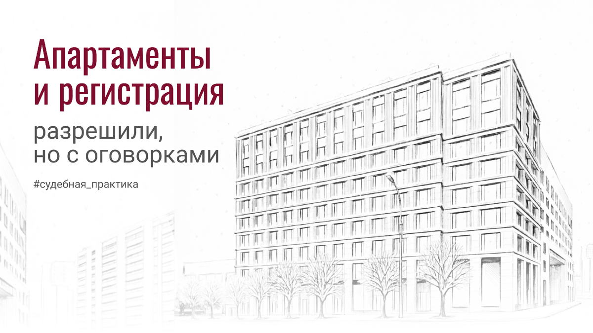 Конституционный суд разрешил временную регистрацию в апартаментах, но они по-прежнему считаются нежилыми – это важно учитывать владельцам и арендаторам