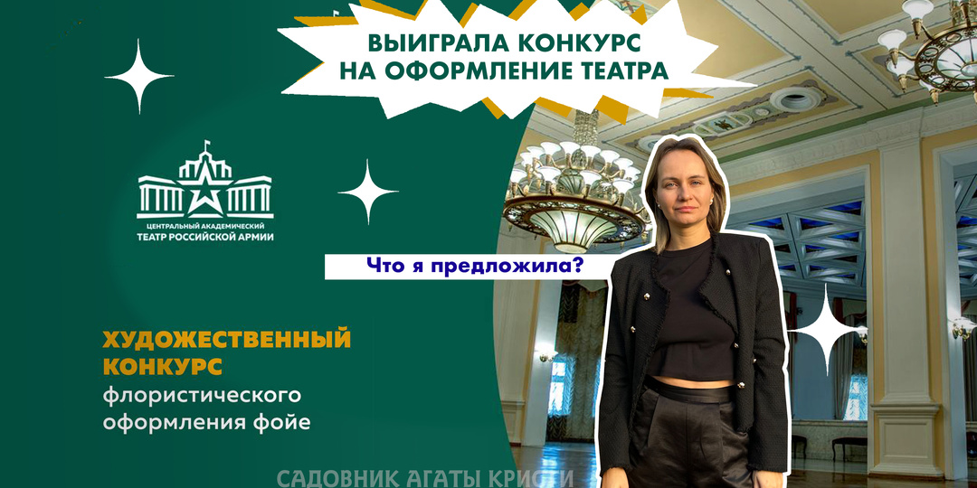 Выиграла конкурс на оформление театра. Что я предложила?