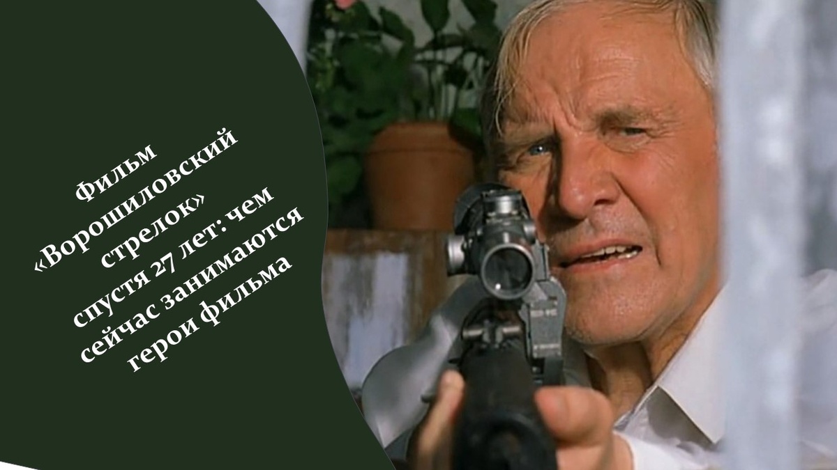 Фильм «Ворошиловский стрелок». Яндекс картинки.