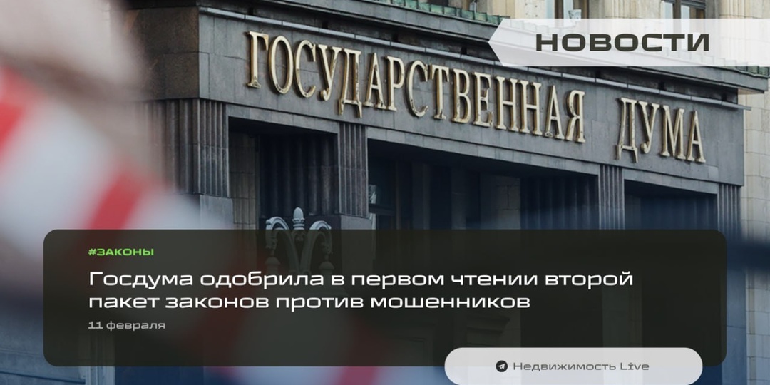 ⚡️ Госдума одобрила в первом чтении второй пакет законов против мошенников, который ограничивает виртуальные SIM-карты и международные