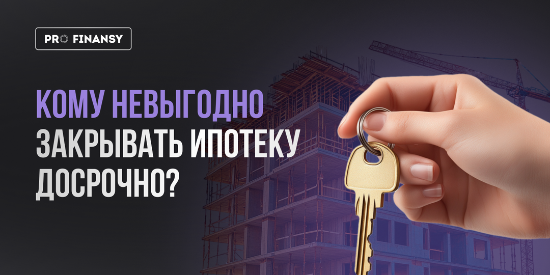 Не закрывайте ипотеку, пока не прочтете эту статью