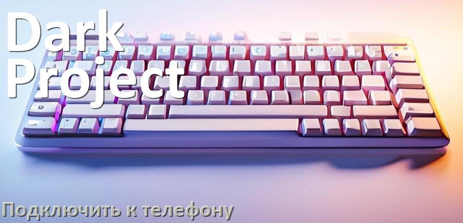 
Как подключить клавиатуру Dark Project к телефону на Android 17, 16, 15