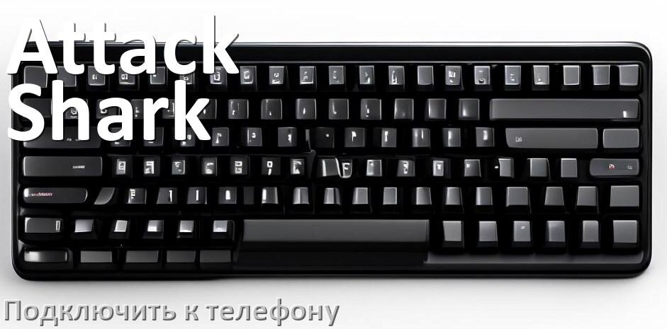 
Как подключить клавиатуру Attack Shark к телефону на Android 17, 16, 15