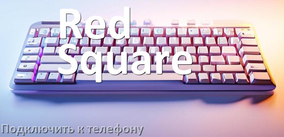 
Как подключить клавиатуру Red Square к телефону на Android 17, 16, 15