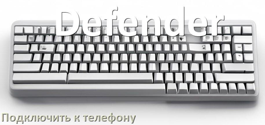 
Как подключить клавиатуру Defender к телефону на Android 17, 16, 15