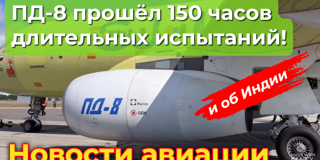 ПД-8 прошёл 150-часовые испытания. Локализация SJ-100 в Индии: первые шаги