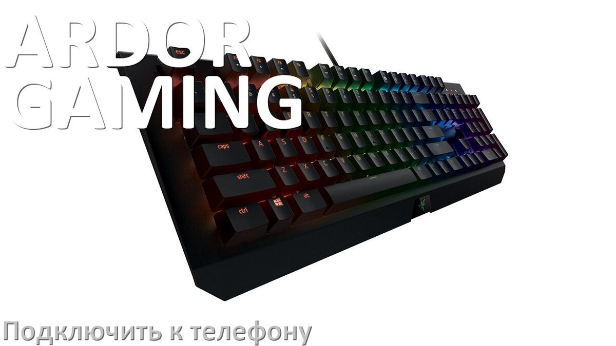 
Как подключить клавиатуру ARDOR GAMING к телефону на Android 17, 16, 15