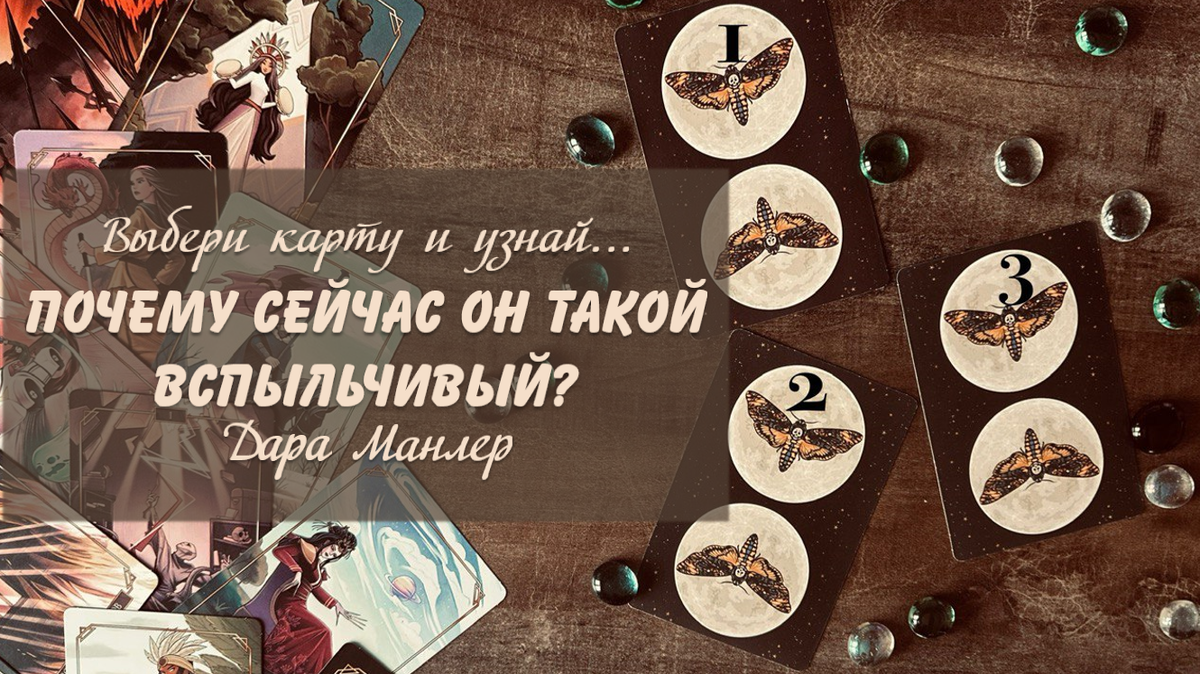 Я, Дара Манлер - мастер Таро и Рун, автор книг. Я рада видеть тебя на своем канале. Мы будем делать с тобой интересные расклады, которые будут исцелять твою жизнь и помогать видеть в ней свет новых возможностей.