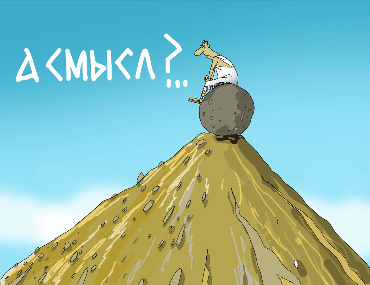 Пишу свои откровения, прекрасно понимая, что они могут оказаться всего лишь трудом Сизифа