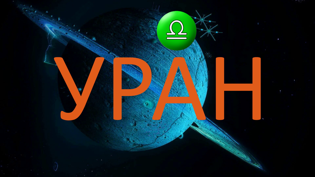 Планета Уран. Фото wallpapers.com