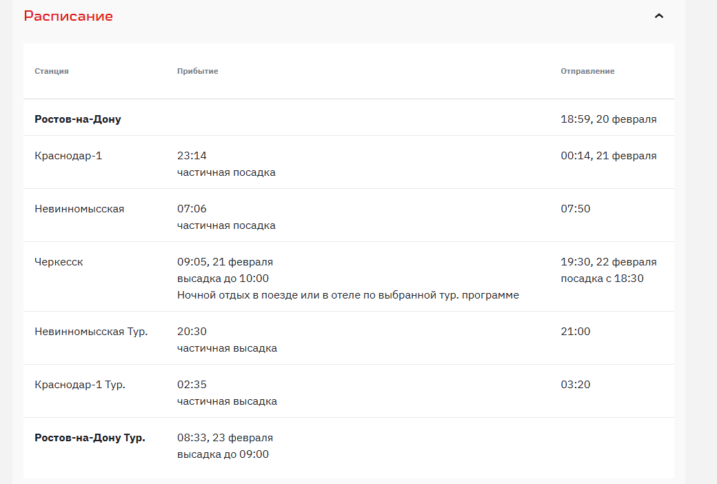 Расписание поезда на сайте РЖД