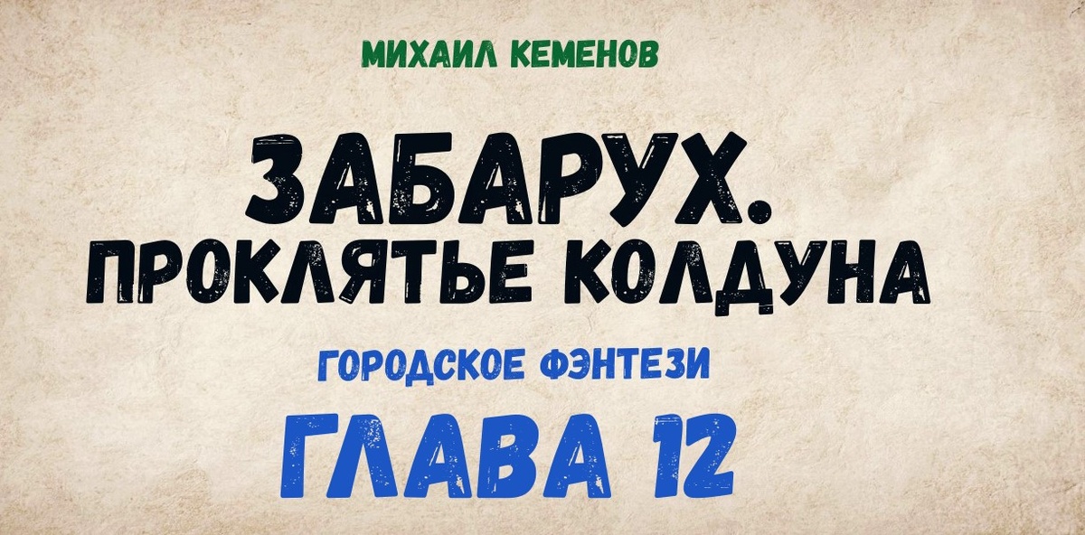 Забарух. Проклятье колдуна(глава 12)