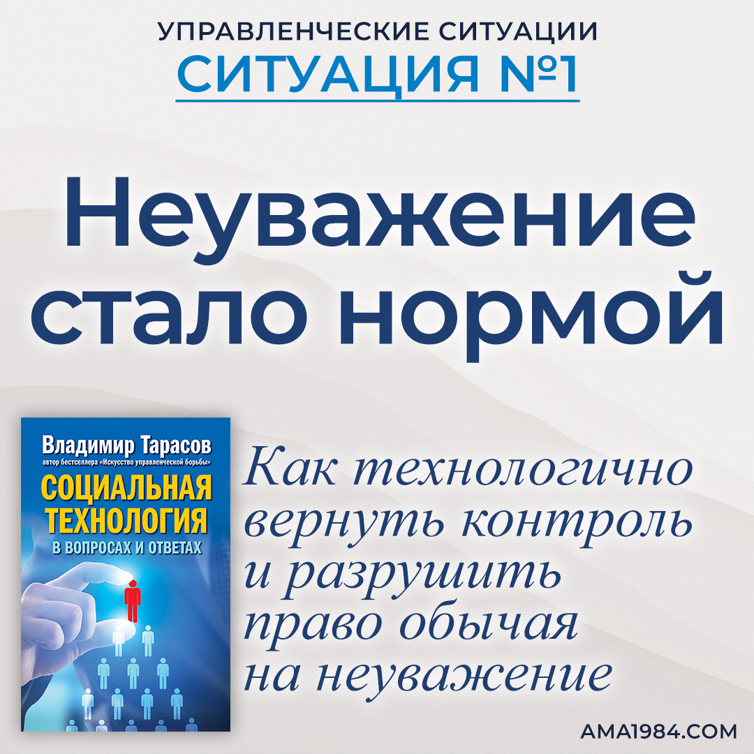 Неуважение стало нормой. Ситуация №1