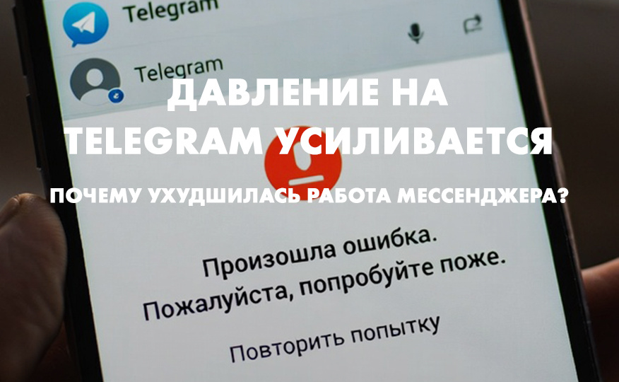 Давление на Telegram усиливается: почему ухудшилась работа мессенджера?