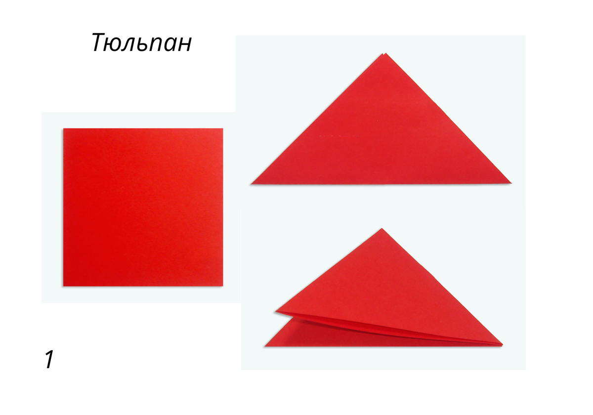 Яркий подарок к празднику: тюльпаны оригами для мамы своими руками