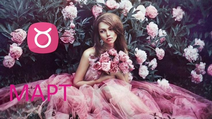 Март для Тельца. Фото ru.pinterest.com