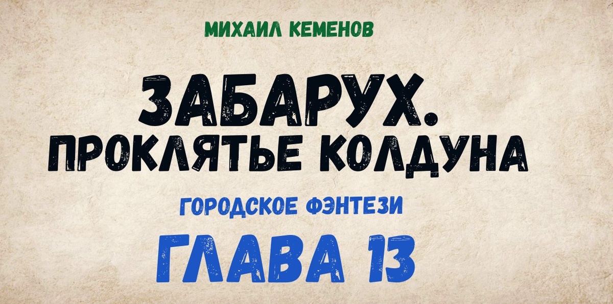 Забарух. Проклятье колдуна(глава 13. Городское фэнтези