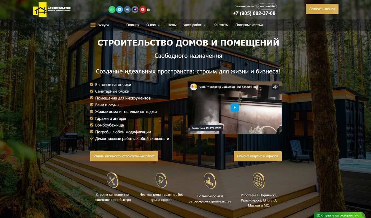 Это сайт строительной компании, которая занимается возведением домов и помещений свободного назначения. https://нтехнологии.рф
Основные направления и услуги:
Жилое строительство: частные дома, гостевые коттеджи, бани и сауны.
Спецпомещения: бытовые вагончики, санитарные блоки, гаражи, ангары, погреба и даже бомбоубежища.
Ремонт и демонтаж: отделка квартир/офисов и демонтажные работы любой сложности.
Ключевые преимущества:
География: работают в Норильске, Красноярске, Санкт-Петербурге (ЛО), Москве и МО.
Условия: честная цена без срывов сроков, официальная гарантия и большой опыт в загородном строительстве.
Нужно ли составить рекламный пост для соцсетей на основе этого описания?