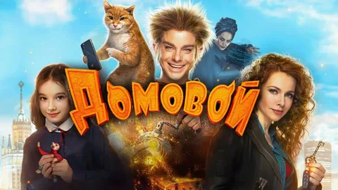 "Домовой" 2019 год. Не ремейк, а экранизация романа Олега Роя