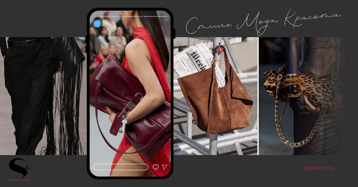Тренды сумок 2026