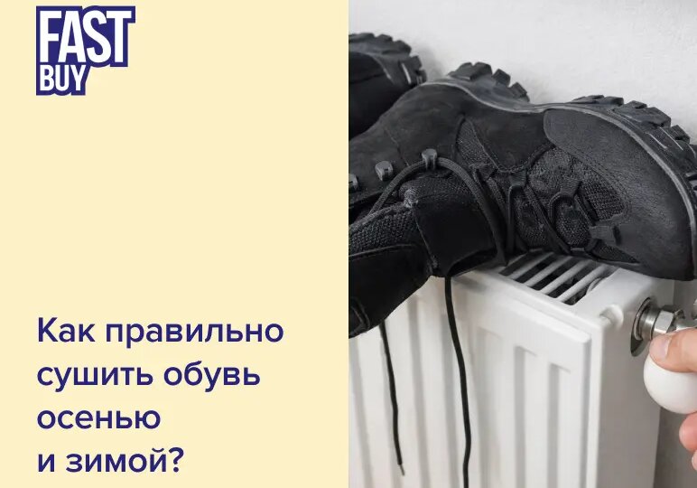 👢 Как правильно сушить обувь осенью и зимой — чтобы не испортить её за один вечер