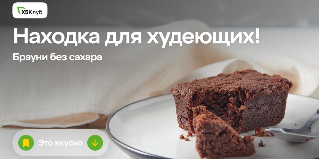 Сладкое без вреда для фигуры — вкуснейший брауни без сахара!