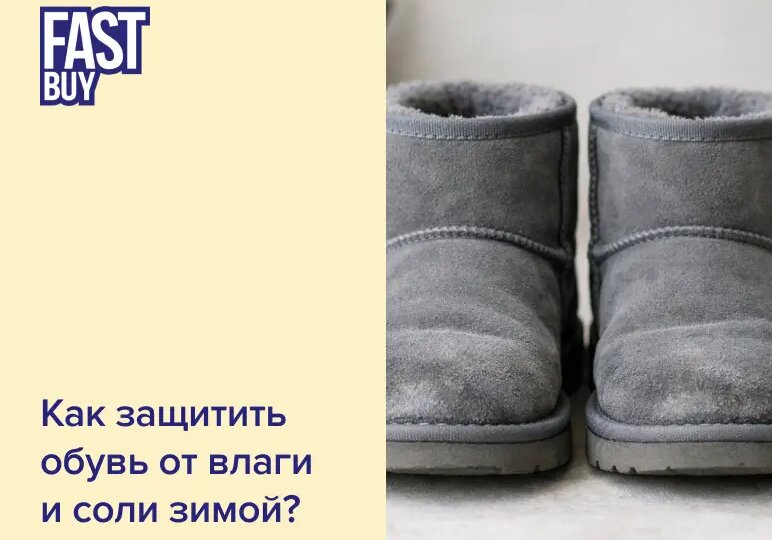 ❄️ Как защитить обувь от влаги и соли зимой — чтобы не выбрасывать её весной
