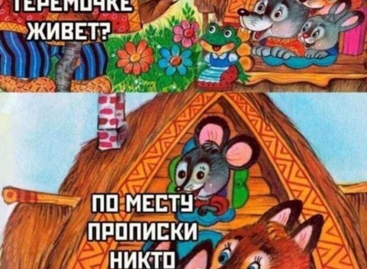 Теремок .Мишка забулдыжка