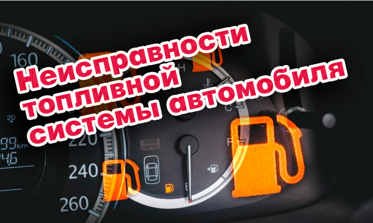 Неисправности топливной системы автомобиля: основные неисправности, дитагностика и способы их устранения