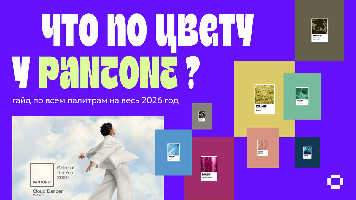 Полный гайд по цвету от Pantone на 2026 год