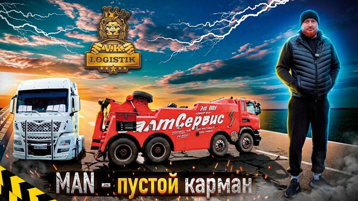 Вадим Казбекович Цагараев - VK LOGISTIK и MAN Евро-6