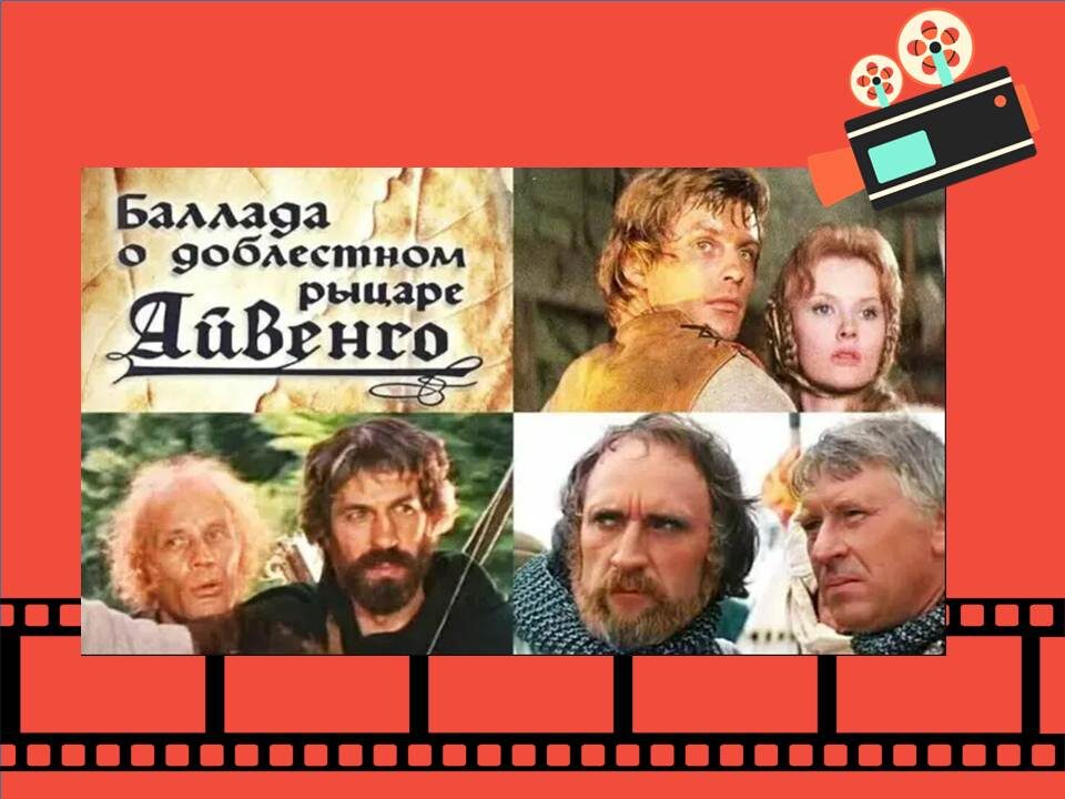 Постер к фильму «Баллада о доблестном рыцаре Айвенго»