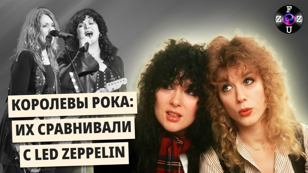 Рок, рождённый сердцем: как сёстры Уилсон превратили Heart в легенду