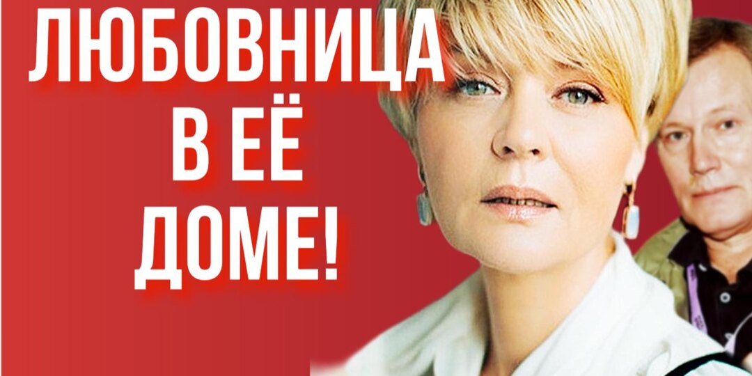 В сети активно обсуждают почему Меньшова ТЕРПИТ ЛЮБОВНИЦУ в своей квартире?