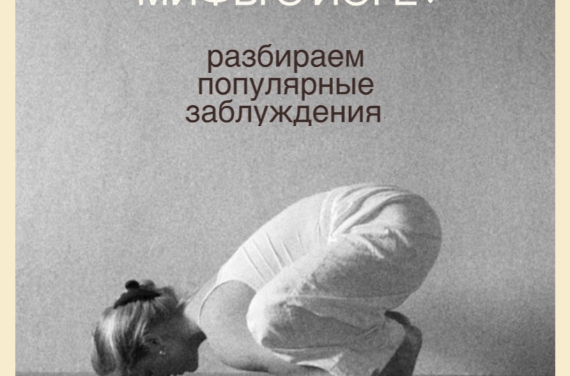 МИФЫ О ЙОГЕ