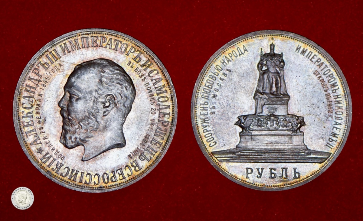 Рубль 1912 года «В память открытия монумента императору Александру III в Москве»