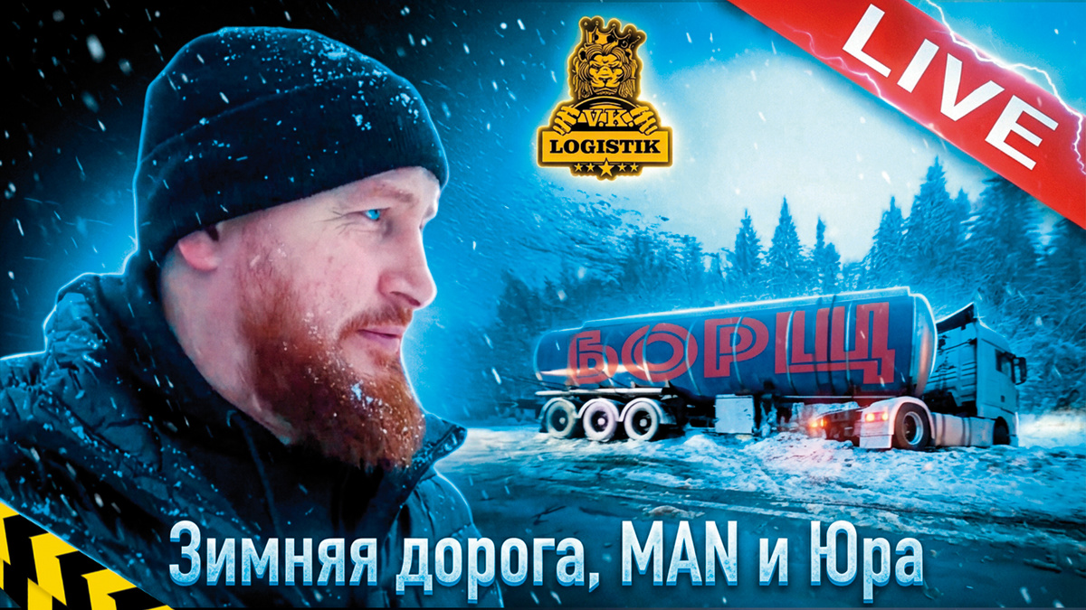Вадим Казбекович Цагараев - VK LOGISTIK и зимняя дорога