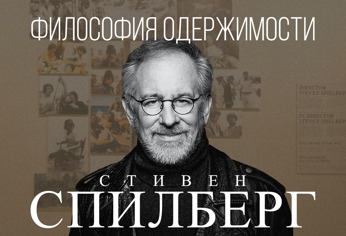 Стивен Спилберг