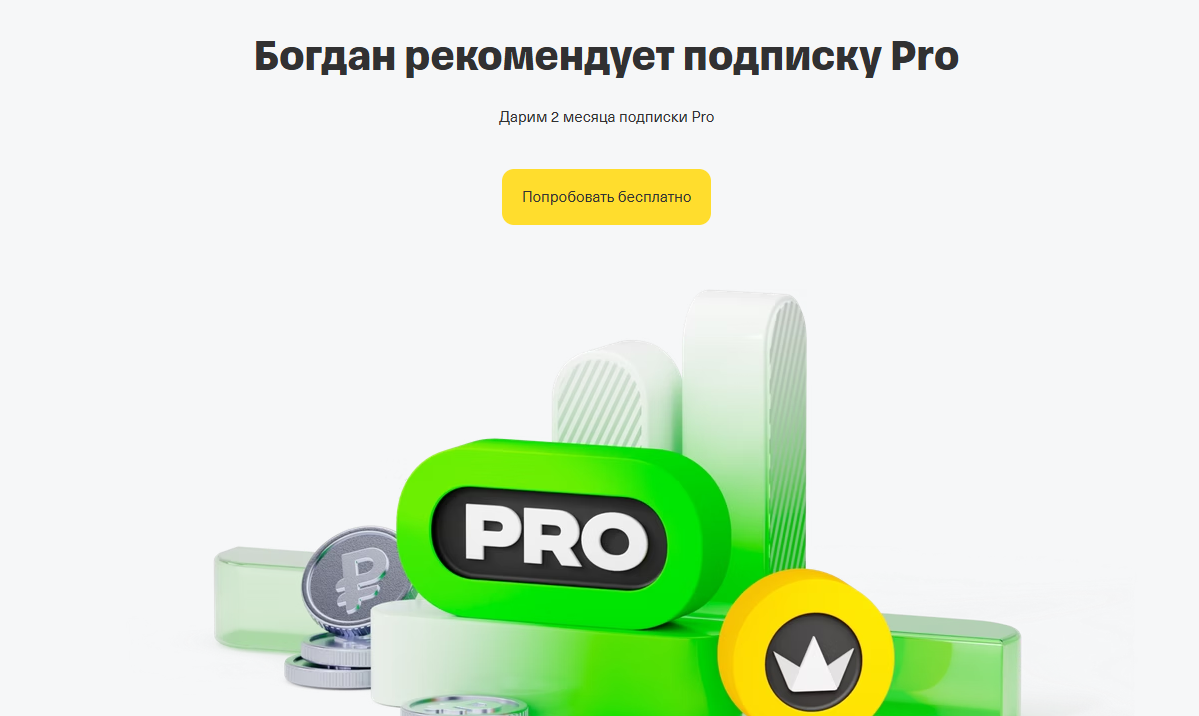 Абсолютно бесплатно 2 месяца подписки PRO в Т-банке