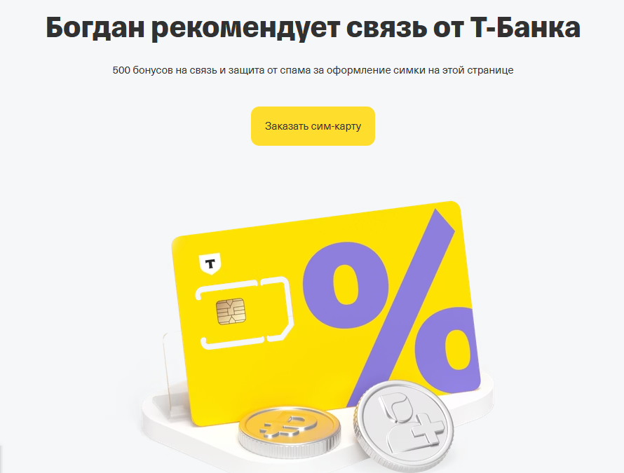 Выгодный тариф связи от Т-банка по ссылке ниже